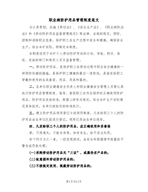 职业病防护用品管理制度范文(2篇)
