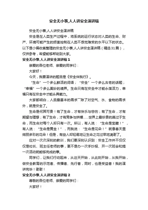 安全无小事,人人讲安全演讲稿（精选31篇）