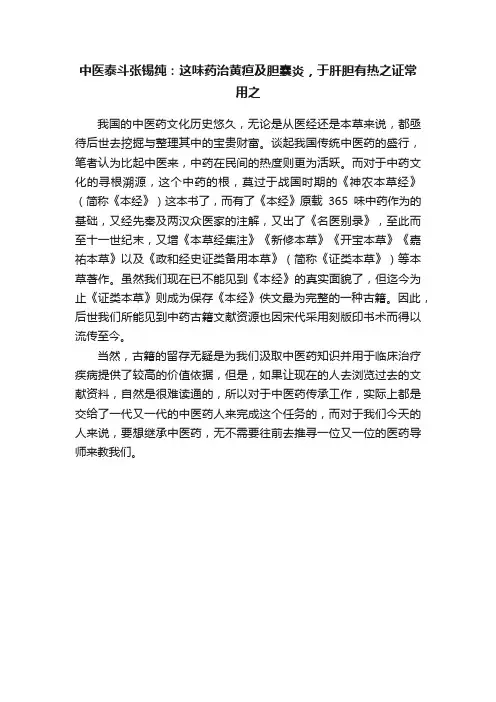中医泰斗张锡纯：这味药治黄疸及胆囊炎，于肝胆有热之证常用之