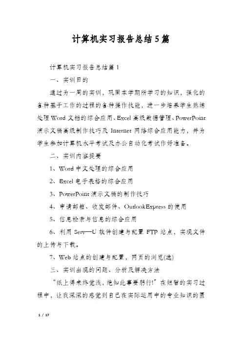 计算机实习报告总结5篇