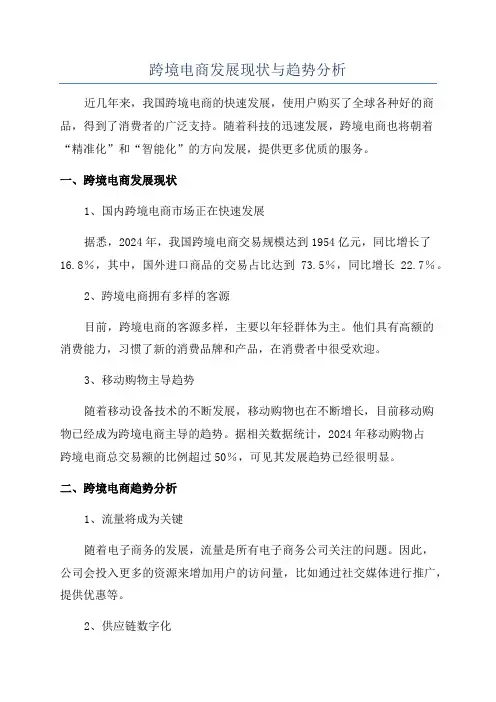 跨境电商发展现状与趋势分析