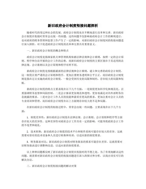 新旧政府会计制度衔接问题探析