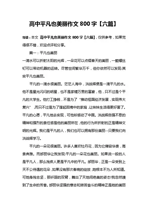 高中平凡也美丽作文800字【六篇】