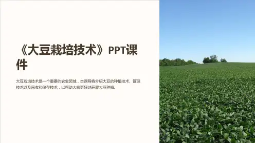 《大豆栽培技术》课件