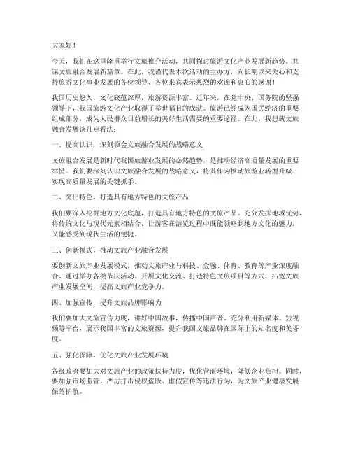 文旅推介领导讲话发言稿范文