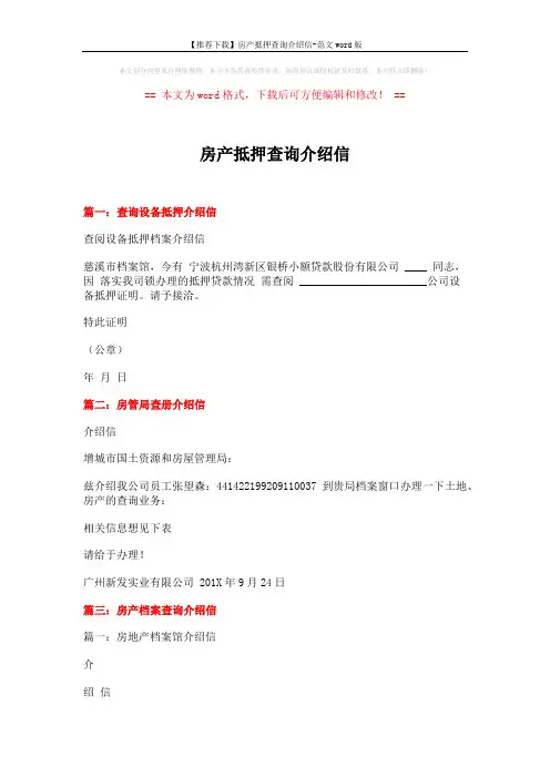 【推荐下载】房产抵押查询介绍信-范文word版 (9页)