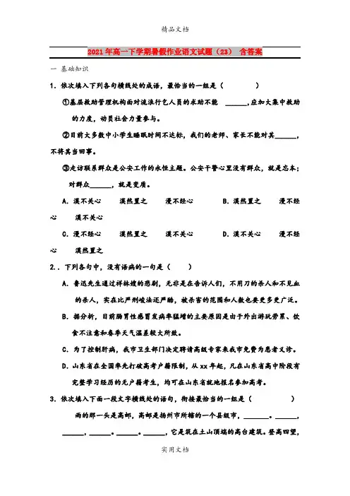 2021年高一下学期暑假作业语文试题(23) 含答案