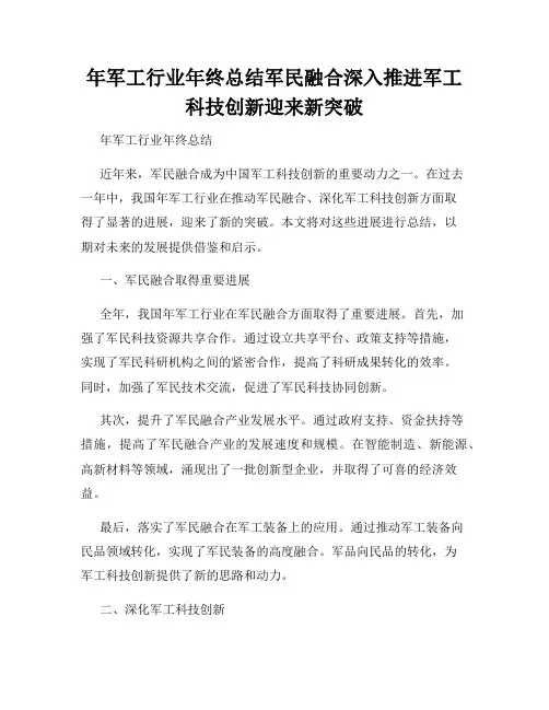 年军工行业年终总结军民融合深入推进军工科技创新迎来新突破