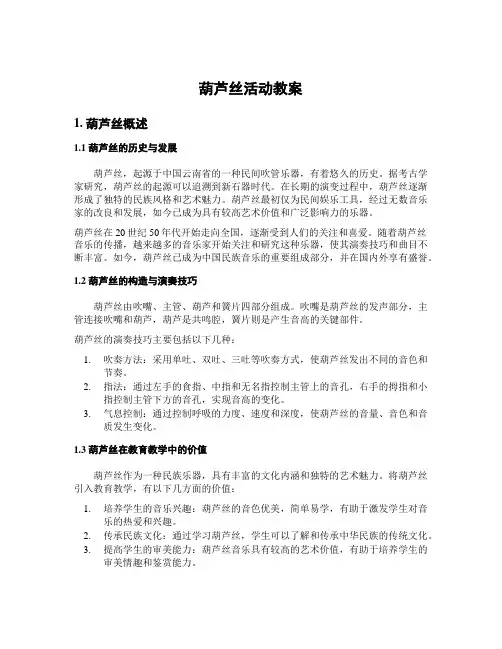 葫芦丝活动教案