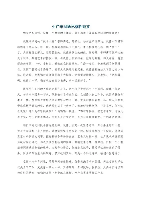 生产车间通讯稿件范文