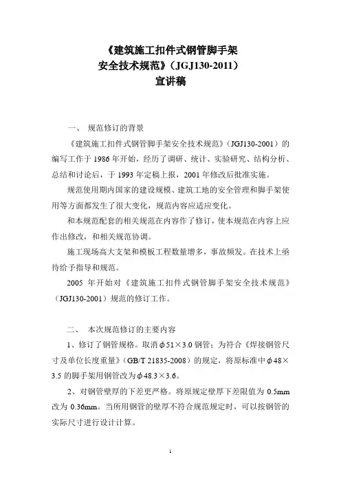 《建筑施工扣件式钢管脚手架安全技术规范》(JGJ130-2011)