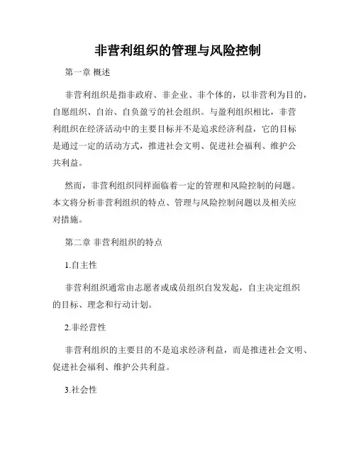 非营利组织的管理与风险控制