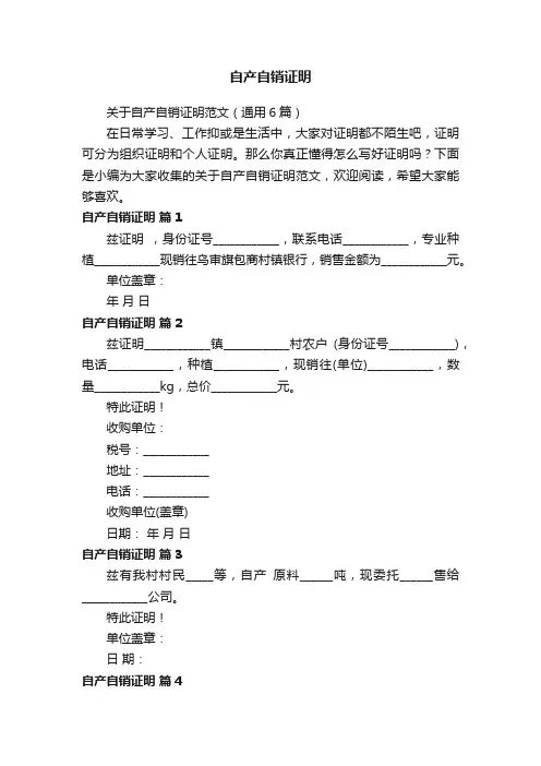 关于自产自销证明范文（通用6篇）