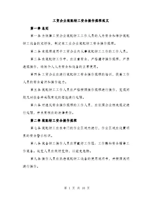 工贸企业装配钳工安全操作规程范文