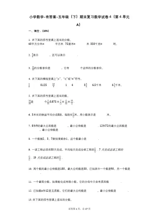 小学数学-有答案-五年级(下)期末复习数学试卷4(第4单元A)