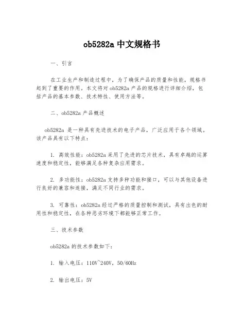 ob5282a中文规格书
