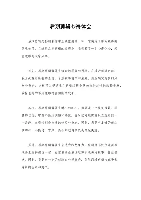 后期剪辑心得体会