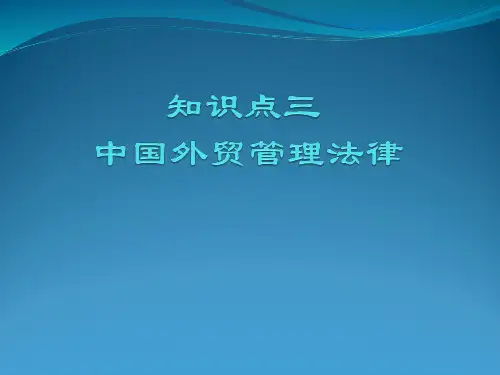 中国的国际贸易管理法