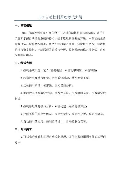 867自动控制原理考试大纲