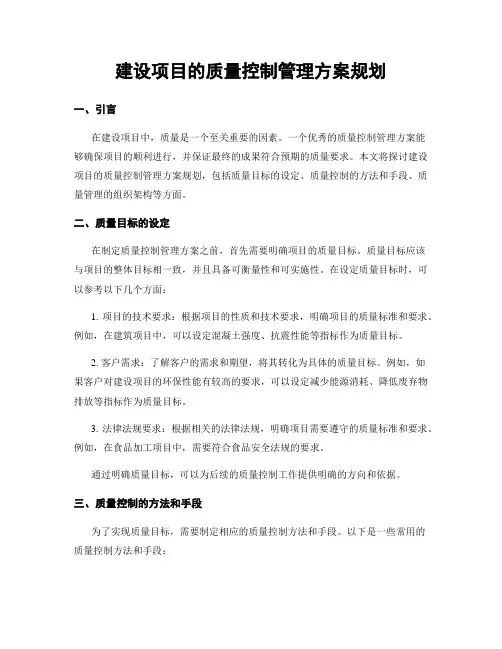 建设项目的质量控制管理方案规划