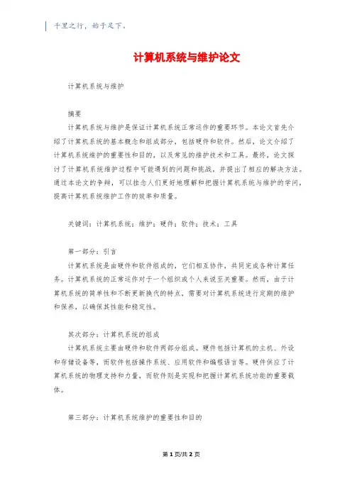 计算机系统与维护论文