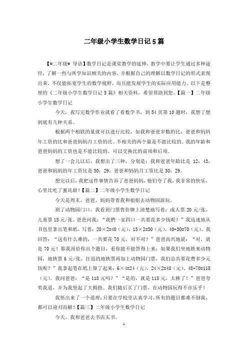 二年级小学生数学日记5篇