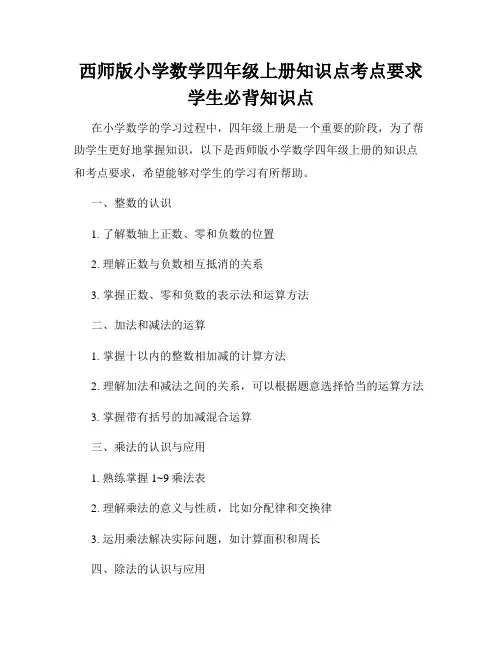 西师版小学数学四年级上册知识点考点要求学生必背知识点
