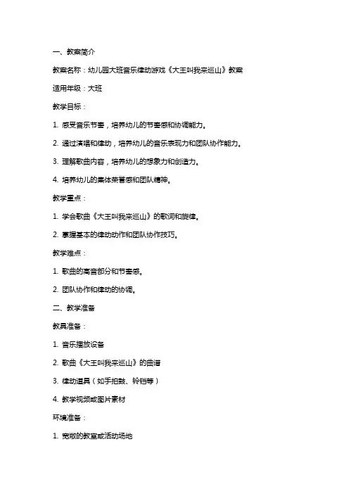 幼儿园大班音乐律动游戏《大王叫我来巡山》教案