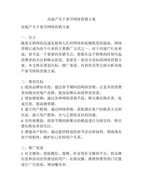 房地产关于春节网络营销方案