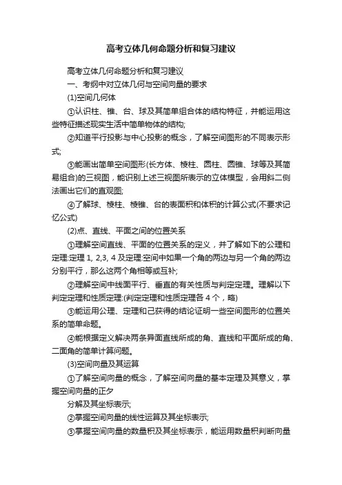高考立体几何命题分析和复习建议