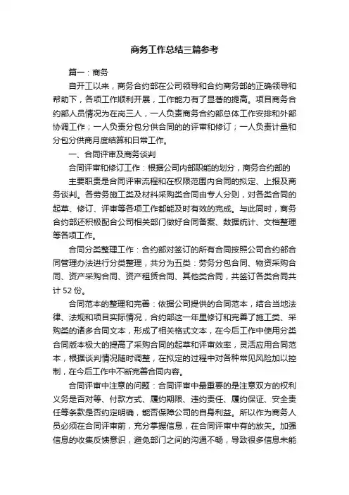 商务工作总结三篇参考