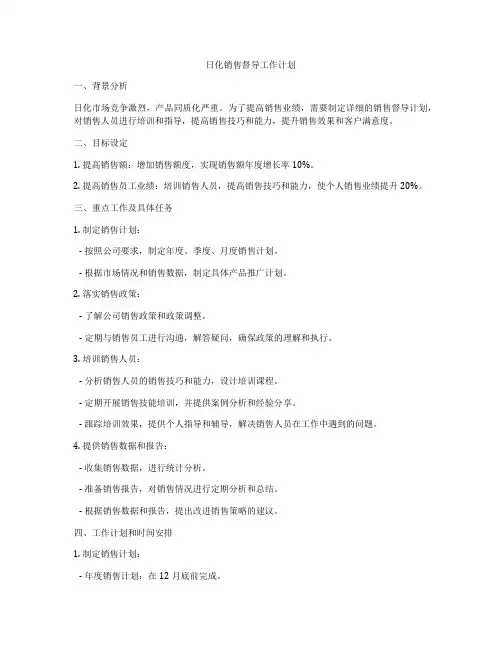 日化销售督导工作计划