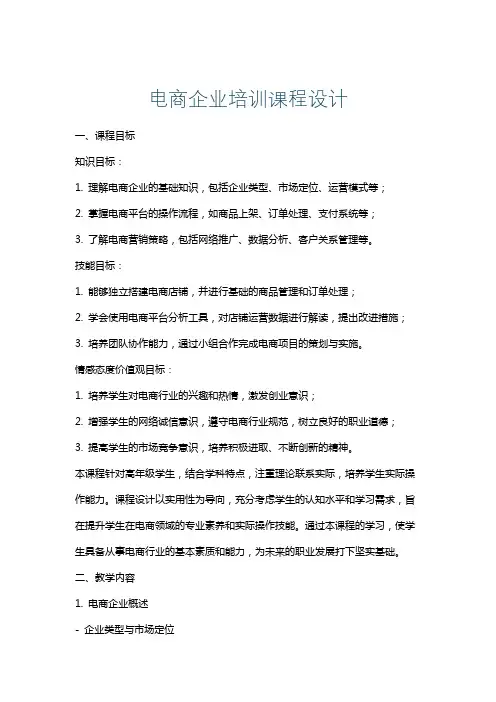 电商企业培训课程设计