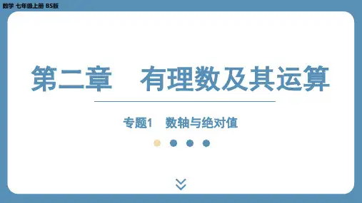 有理数及其运算-专题1-数轴与绝对值【课外培优课件】+2024—-2025学年北师大版数学七年级上册