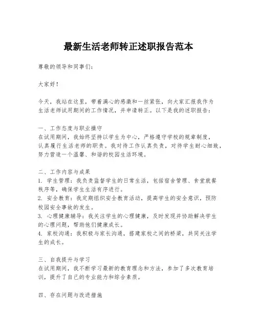 最新生活老师转正述职报告范本