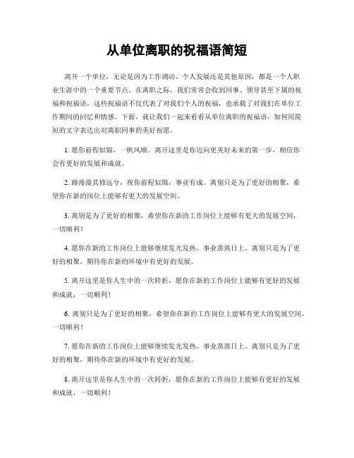 从单位离职的祝福语简短