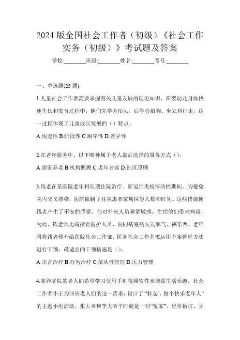2024版全国社会工作者(初级)《社会工作实务(初级)》考试题及答案