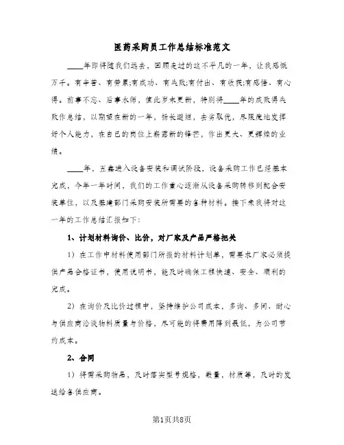 2024年医药采购员工作总结标准范文（四篇）