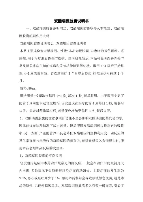 双醋瑞因胶囊说明书
