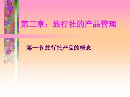 3旅行社的产品管理