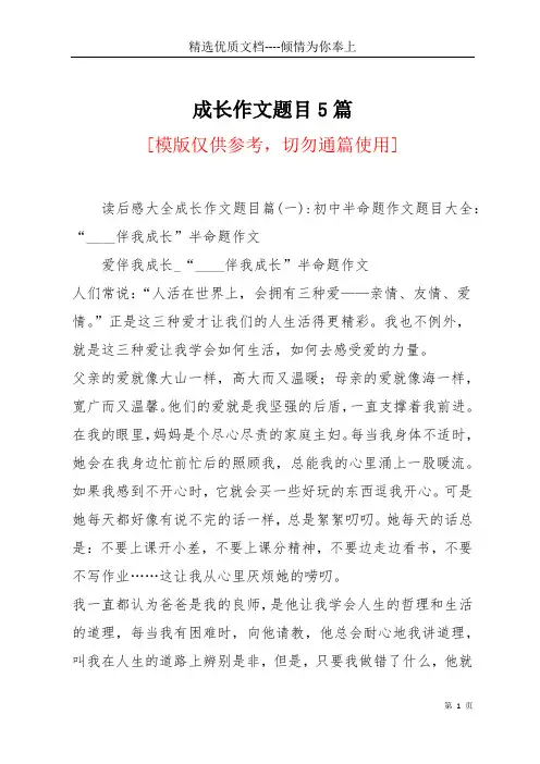 成长作文题目5篇(共9页)