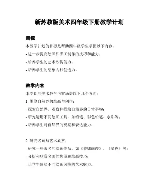新苏教版美术四年级下册教学计划
