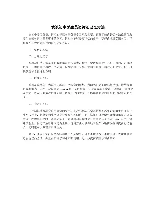 浅谈初中学生英语词汇记忆方法