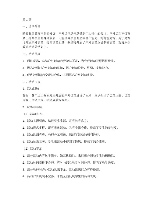 户外活动的反思教研总结(3篇)