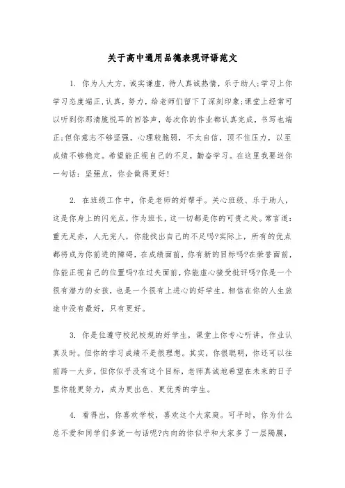 关于高中通用品德表现评语范文（2篇）