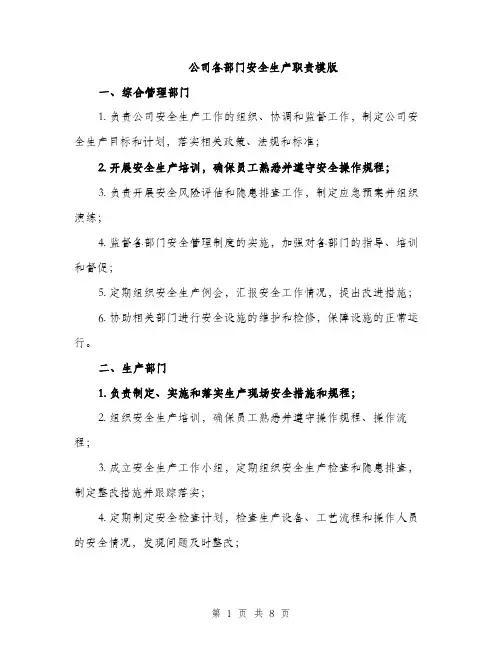 公司各部门安全生产职责模版（三篇）