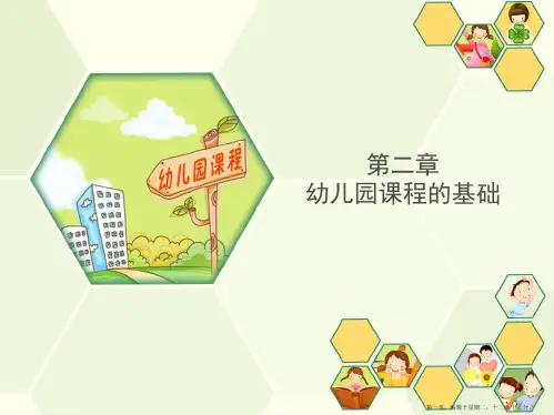 第二章幼儿园课程的基础