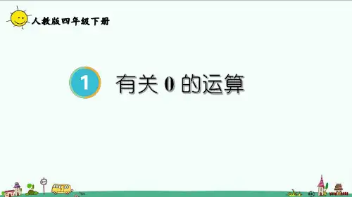 2023人教版四年级数学下册 有关0的运算
