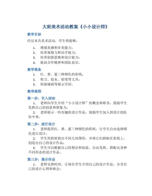 大班美术活动教案《小小设计师》含反思