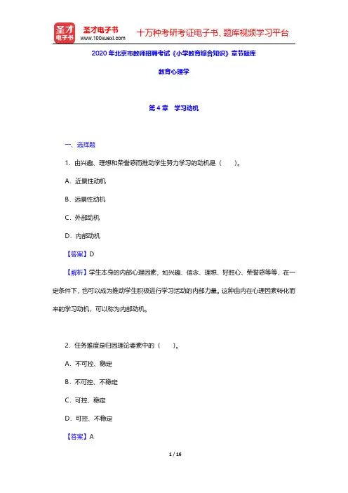 2020年北京市教师招聘考试《小学教育综合知识》章节题库(教育心理学-学习动机)【圣才出品】